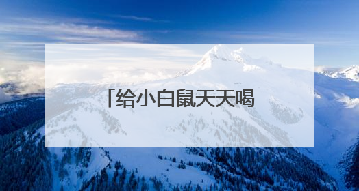 给小白鼠天天喝这种水：心脏坏了、炎症高了！不少人也天天喝