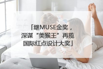 继MUSE金奖，深谋“美猴王”再揽国际红点设计大奖