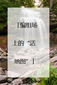 编组场上的“活地图”