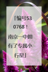 编号530768！南京一中拥有了专属小行星