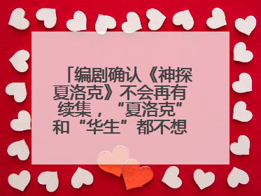 编剧确认《神探夏洛克》不会再有续集，“夏洛克”和“华生”都不想再出演了