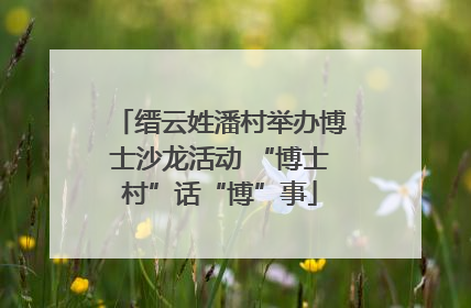缙云姓潘村举办博士沙龙活动 “博士村”话“博”事