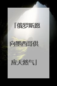 俄罗斯愿向墨西哥供应天然气