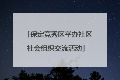 保定竞秀区举办社区社会组织交流活动
