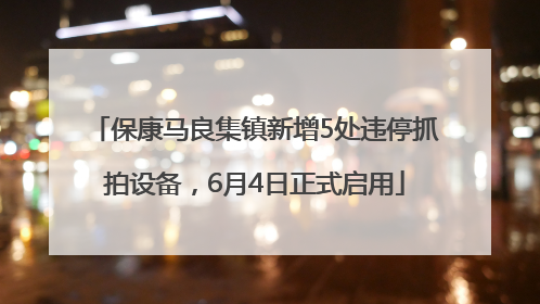 保康马良集镇新增5处违停抓拍设备，6月4日正式启用