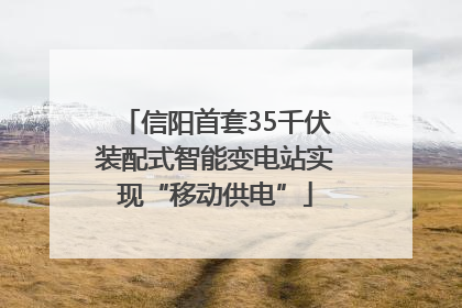 信阳首套35千伏装配式智能变电站实现“移动供电”