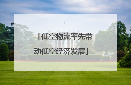低空物流率先带动低空经济发展