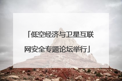 低空经济与卫星互联网安全专题论坛举行