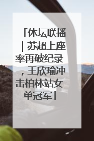 体坛联播｜苏超上座率再破纪录，王欣瑜冲击柏林站女单冠军