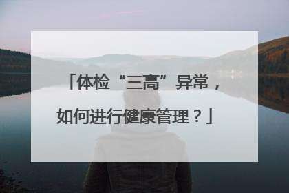 体检“三高”异常，如何进行健康管理？
