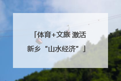 体育+文旅 激活新乡“山水经济”