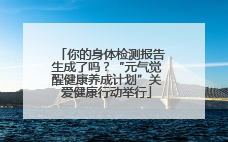你的身体检测报告生成了吗？“元气觉醒健康养成计划”关爱健康行动举行