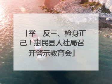 举一反三、检身正己！惠民县人社局召开警示教育会