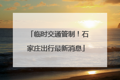 临时交通管制！石家庄出行最新消息