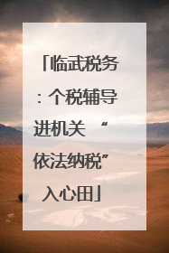 临武税务：个税辅导进机关 “依法纳税”入心田