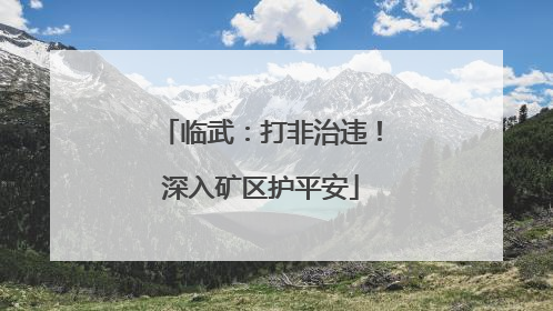 临武：打非治违！深入矿区护平安