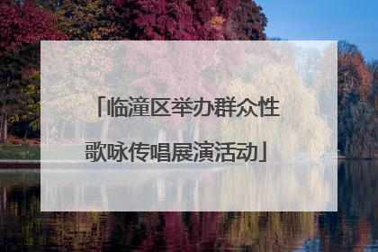 临潼区举办群众性歌咏传唱展演活动