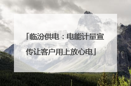 临汾供电：电能计量宣传让客户用上放心电