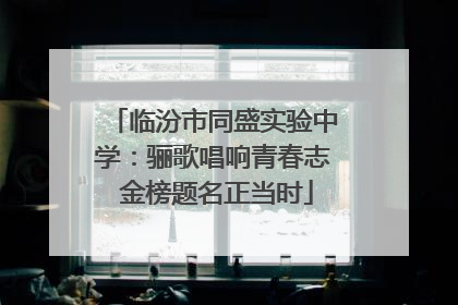 临汾市同盛实验中学：骊歌唱响青春志 金榜题名正当时