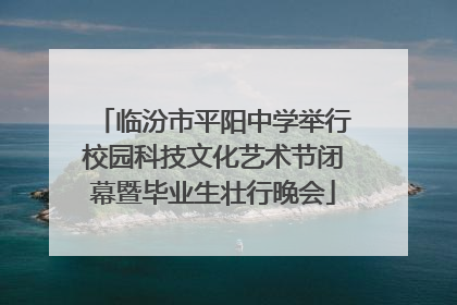 临汾市平阳中学举行校园科技文化艺术节闭幕暨毕业生壮行晚会