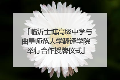 临沂士博高级中学与曲阜师范大学翻译学院举行合作授牌仪式