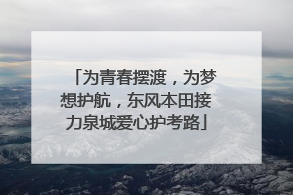 为青春摆渡，为梦想护航，东风本田接力泉城爱心护考路