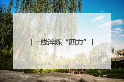 一线淬炼“四力”