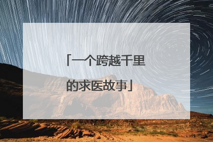 一个跨越千里的求医故事