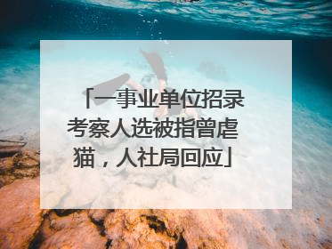 一事业单位招录考察人选被指曾虐猫，人社局回应