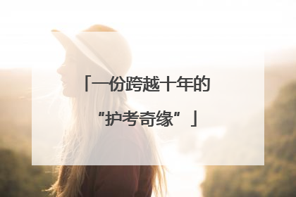 一份跨越十年的“护考奇缘”