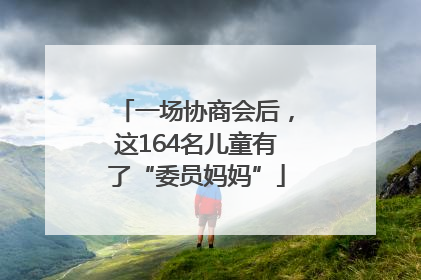 一场协商会后，这164名儿童有了“委员妈妈”