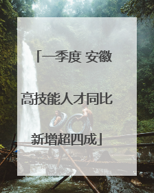 一季度 安徽高技能人才同比新增超四成