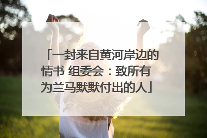 一封来自黄河岸边的情书 组委会：致所有为兰马默默付出的人