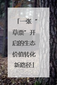 一张“草票”开启的生态价值转化新路径