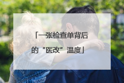 一张检查单背后的“医改”温度