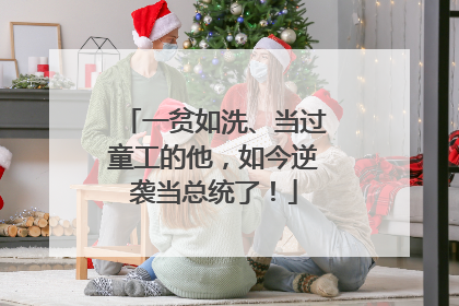 一贫如洗、当过童工的他，如今逆袭当总统了！