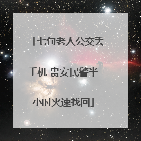 七旬老人公交丢手机 贵安民警半小时火速找回