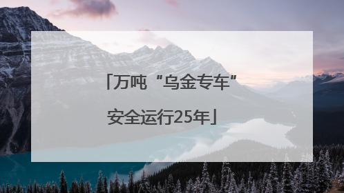 万吨“乌金专车”安全运行25年