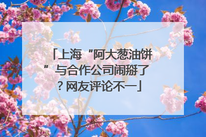 上海“阿大葱油饼”与合作公司闹掰了？网友评论不一