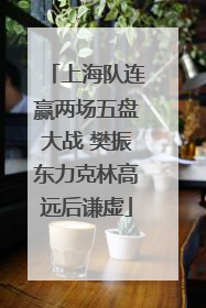 上海队连赢两场五盘大战 樊振东力克林高远后谦虚