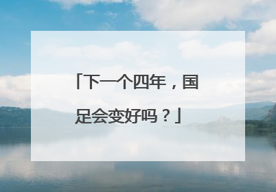 下一个四年，国足会变好吗？