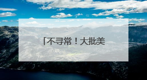 不寻常！大批美军晒豪华大餐