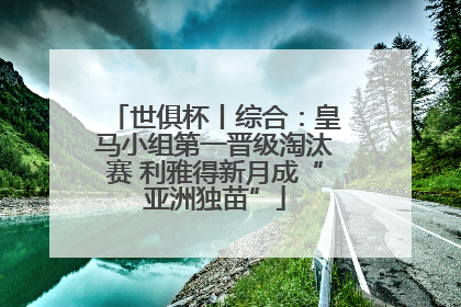世俱杯丨综合：皇马小组第一晋级淘汰赛 利雅得新月成“亚洲独苗”
