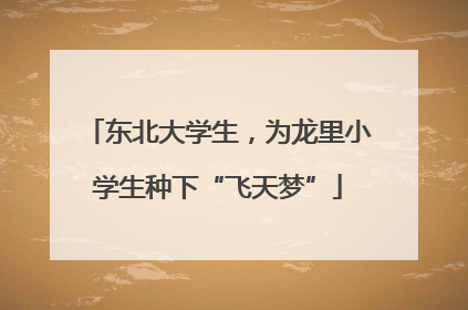东北大学生，为龙里小学生种下“飞天梦”