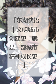 东湖快语｜文明城市创建史，就是一部城市精神成长史