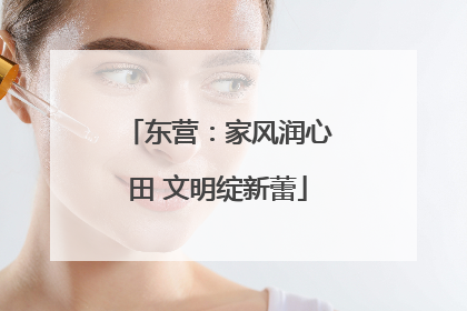 东营：家风润心田 文明绽新蕾
