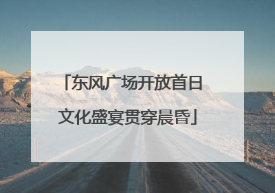 东风广场开放首日 文化盛宴贯穿晨昏