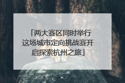 两大赛区同时举行 这场城市定向挑战赛开启探索杭州之旅