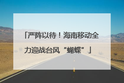 严阵以待！海南移动全力迎战台风“蝴蝶”