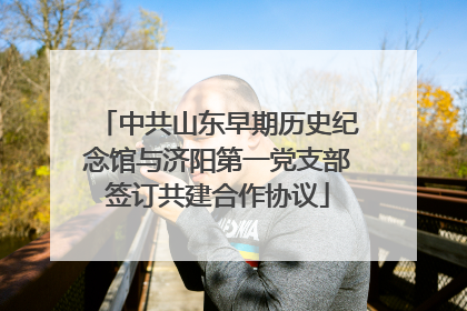 中共山东早期历史纪念馆与济阳第一党支部签订共建合作协议